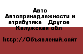 Авто Автопринадлежности и атрибутика - Другое. Калужская обл.